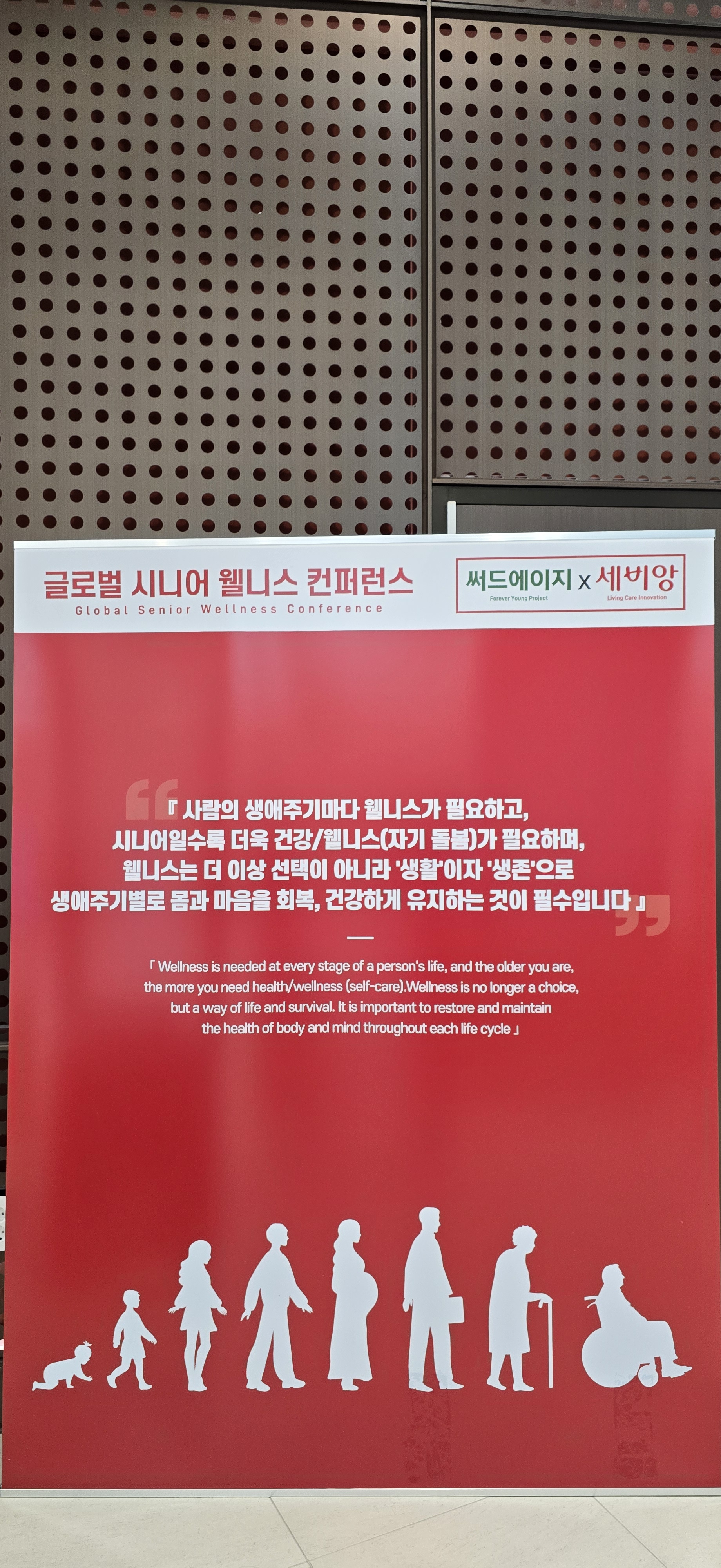 제1회 글로벌 시니어 웰니스 콘퍼런스 미션 배너 (써드에이지 주최)