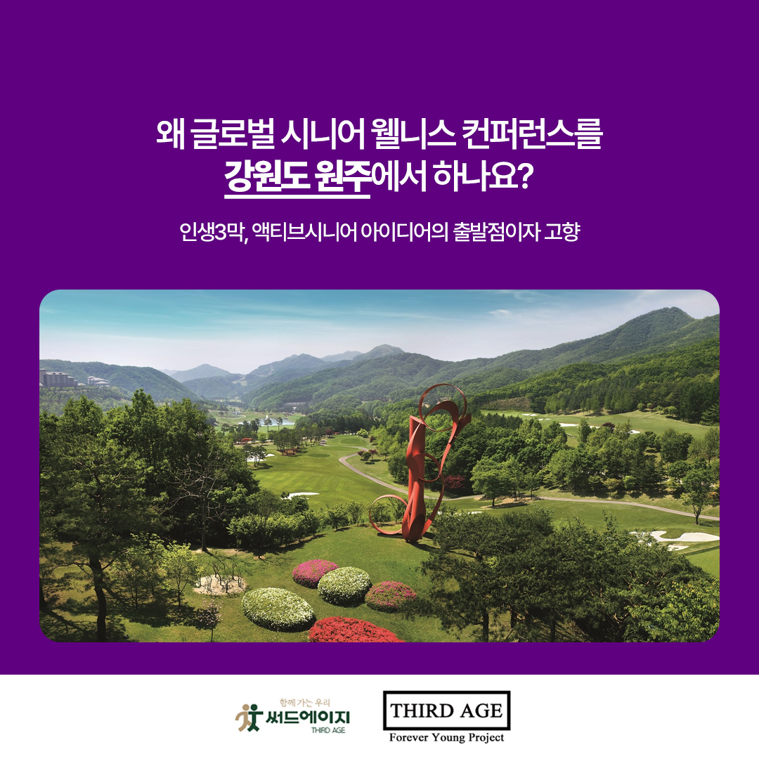 써드에이지가 강원도 원주를 거점으로 시니어 웰니스 관광 사업을 전개하는 이유를 설명한 브랜드 카드